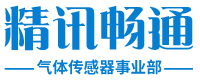 各类气体传感器-精讯畅通